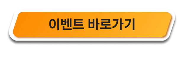 이벤트 바로가기