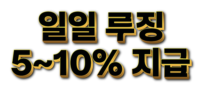 일일 루징 5~10% 지급