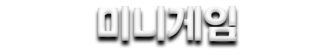 미니게임
