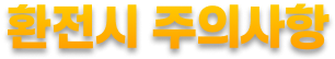 환전시 주의사항